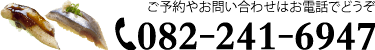 ご予約やお問い合わせはお電話でどうぞ。電話番号082-241-6947