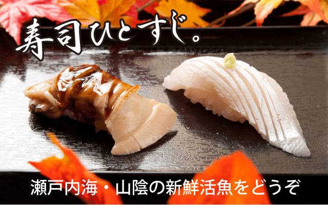 寿司ひとすじ。瀬戸内・山陰の新鮮な活魚料理