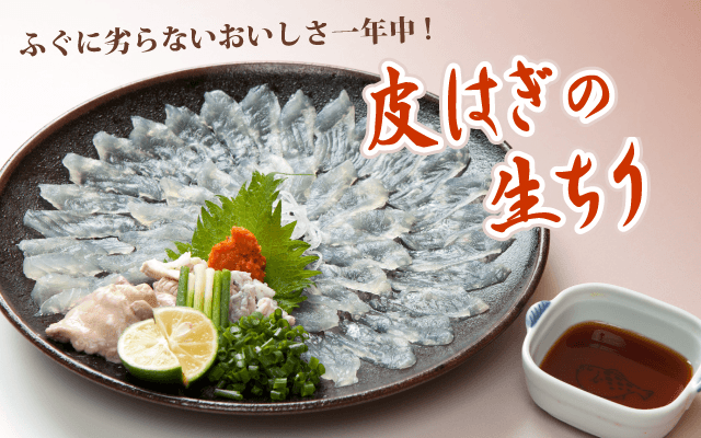 皮はぎの生ちり