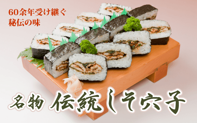 名物伝統しそ穴子