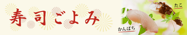 寿司ごよみ