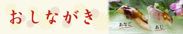 おしながき