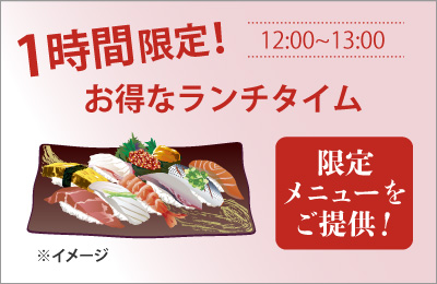 お得なランチタイム
