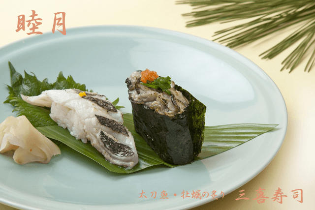 睦月（1月）…太刀魚、牡蠣の炙り