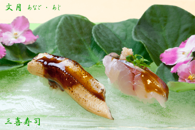文月（7月）…あなご、あじ