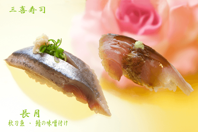長月（9月）…秋刀魚、鯖の味噌付け